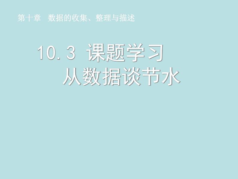 数学七年级下册10.3课题学习  从数据谈节水课件PPT第1页