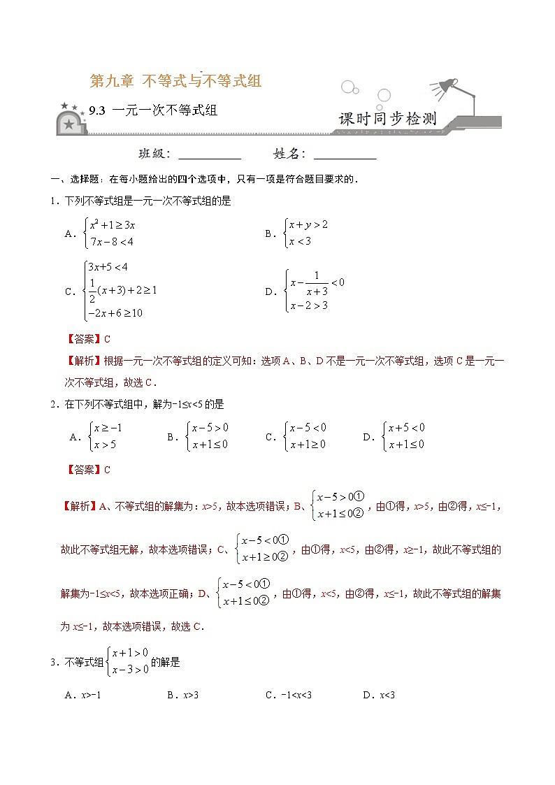 数学七年级下册9.3 一元一次不等式组-七年级数学人教版（解析版）第1页