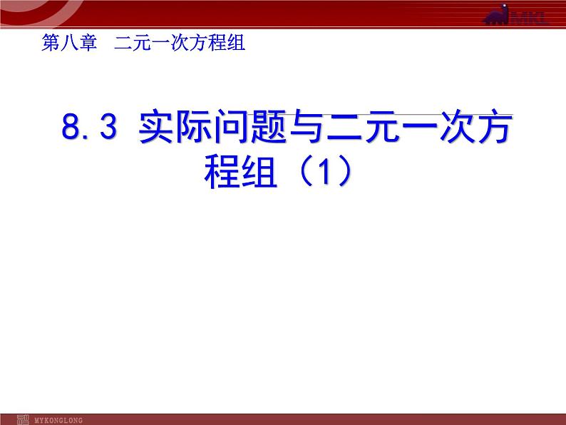 数学七年级下册8.3实际问题与二元一次方程组(1)课件PPT01