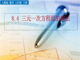 数学七年级下册8.4 三元一次方程组的解法课件PPT