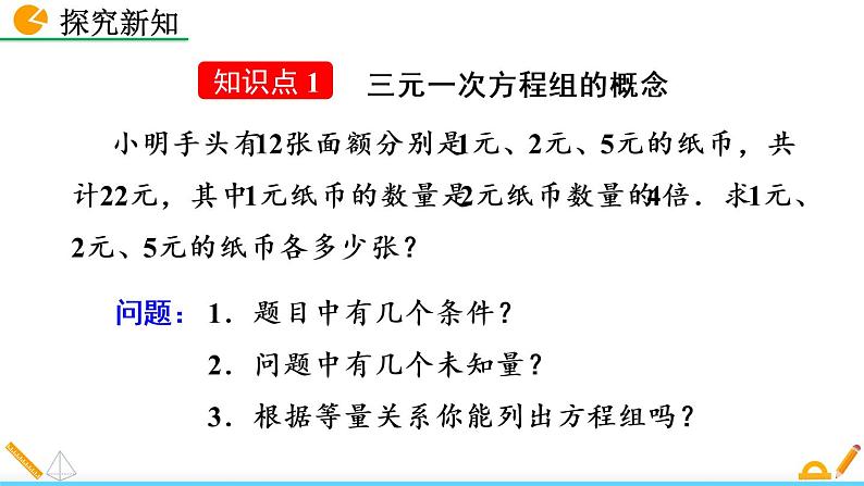 数学七年级下册8.4 三元一次方程组的解法课件PPT04