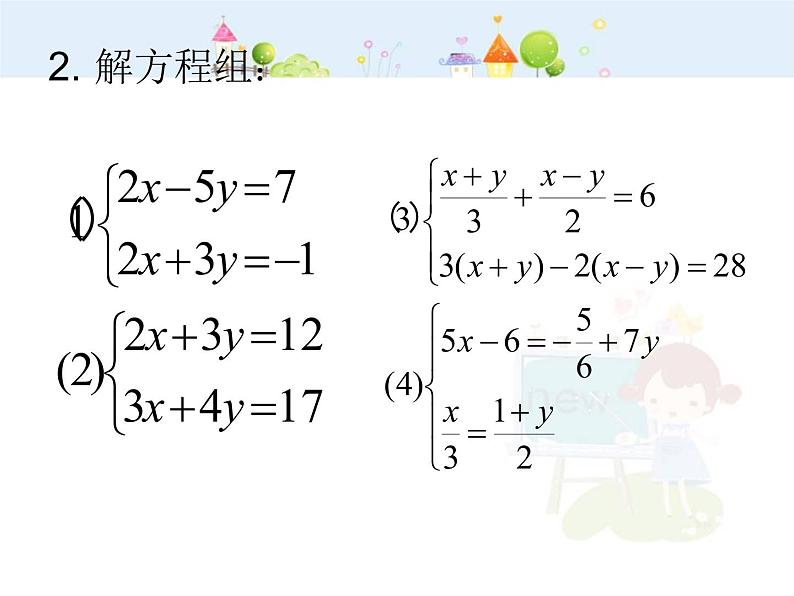 数学七年级下册8.2二元一次方程组的解法（加减消元）课件PPT03