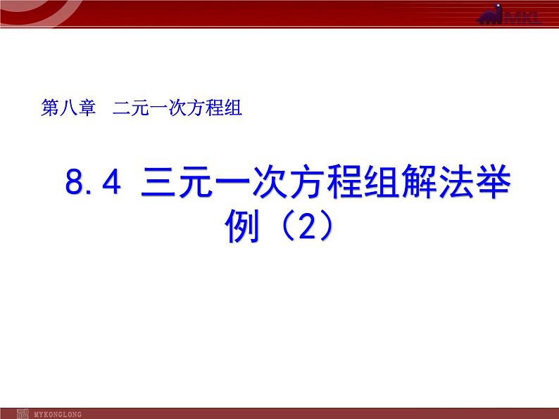 数学七年级下册8.4 三元一次方程组解法举例（2）课件PPT第1页