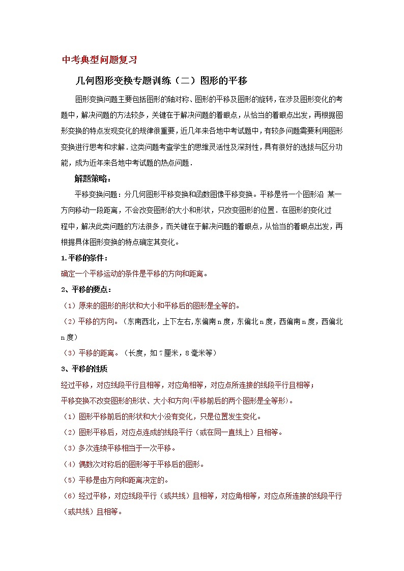 几何图形变换综合题专题训练（二）图形的平移第1页