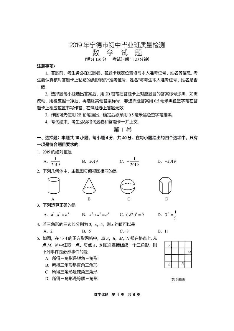 2019年5月宁德市中考数学模拟试卷及答案第1页