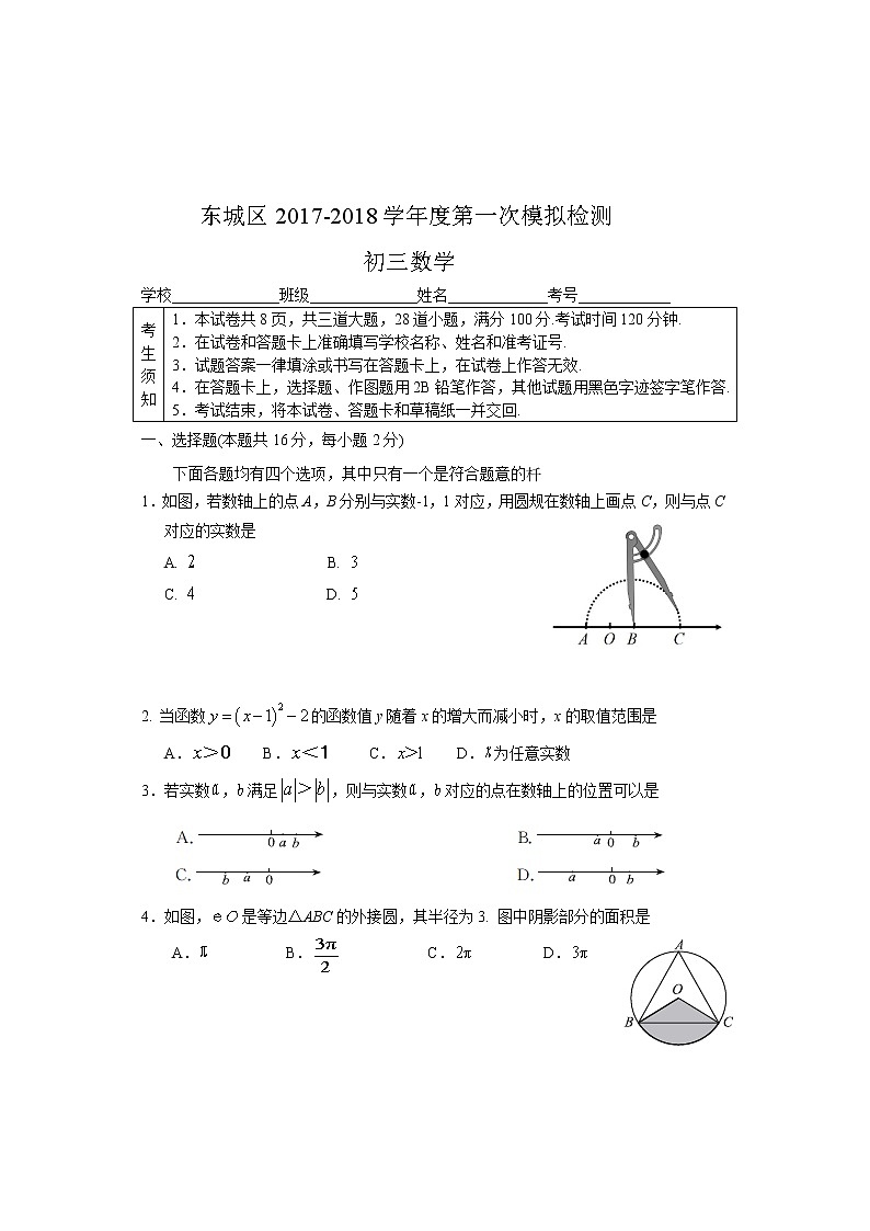 2018年北京市东城区初三一模数学试卷及答案第1页