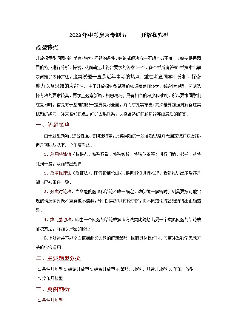 2023年中考复习专题     开放探究型 练习01