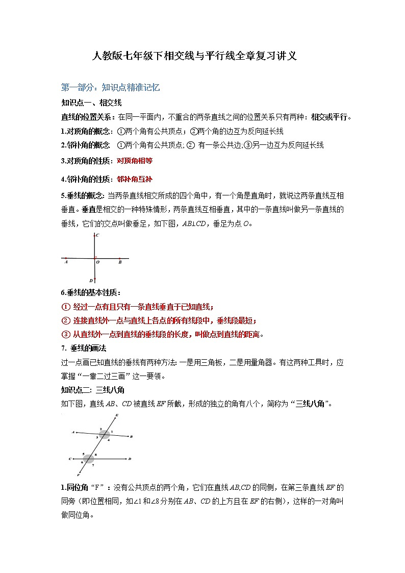 第五章相交线与平行线全章复习讲义2022-2023学年人教版七年级数学下册+第1页