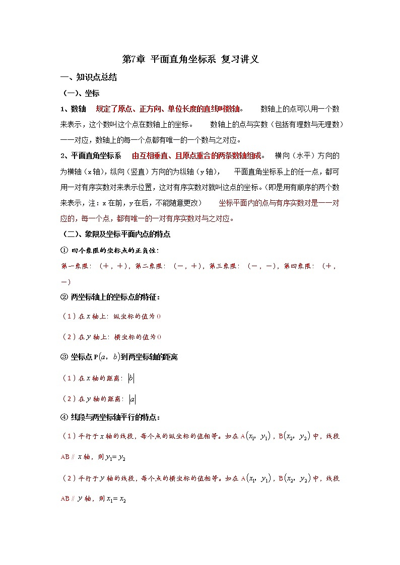 第7章平面直角坐标系 复习讲义第1页