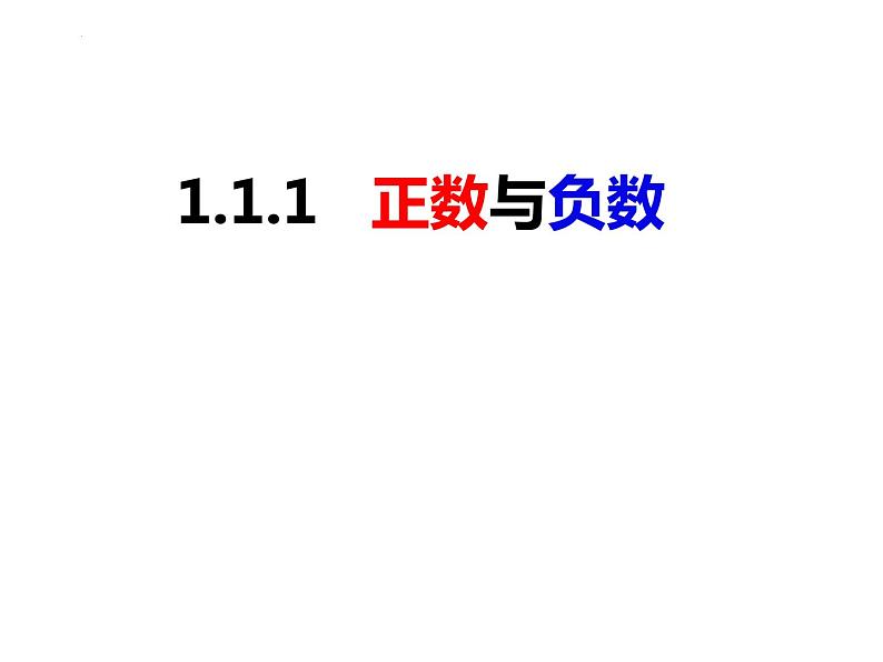 1.1.1 正数与负数（课件）-2022-2023学年七年级数学上册同步精品课件（沪科版）04