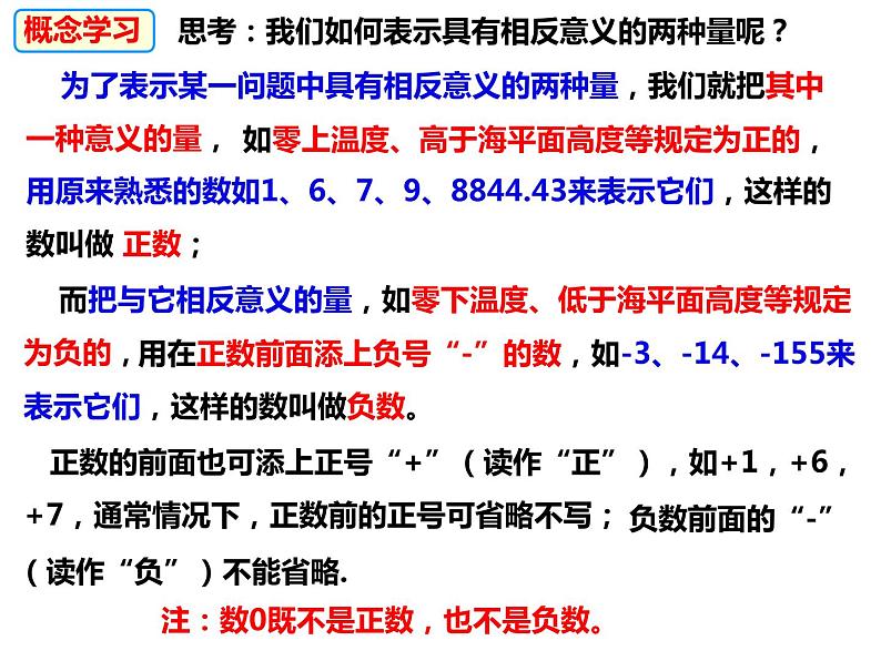 1.1.1 正数与负数（课件）-2022-2023学年七年级数学上册同步精品课件（沪科版）08