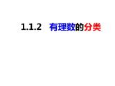 1.1.2 有理数的分类（课件）-2022-2023学年七年级数学上册同步精品课件（沪科版）