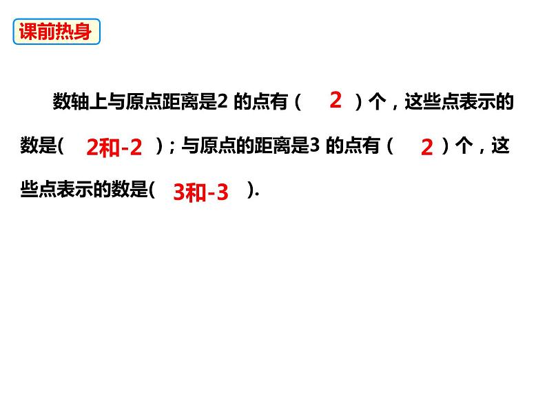 1.2.2 相反数（课件）-2022-2023学年七年级数学上册同步精品课件（沪科版）03