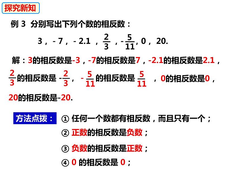 1.2.2 相反数（课件）-2022-2023学年七年级数学上册同步精品课件（沪科版）07