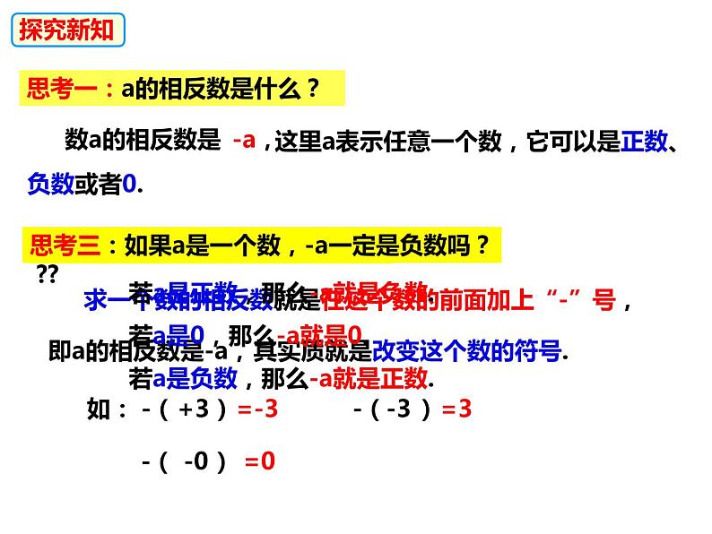 1.2.2 相反数（课件）-2022-2023学年七年级数学上册同步精品课件（沪科版）08