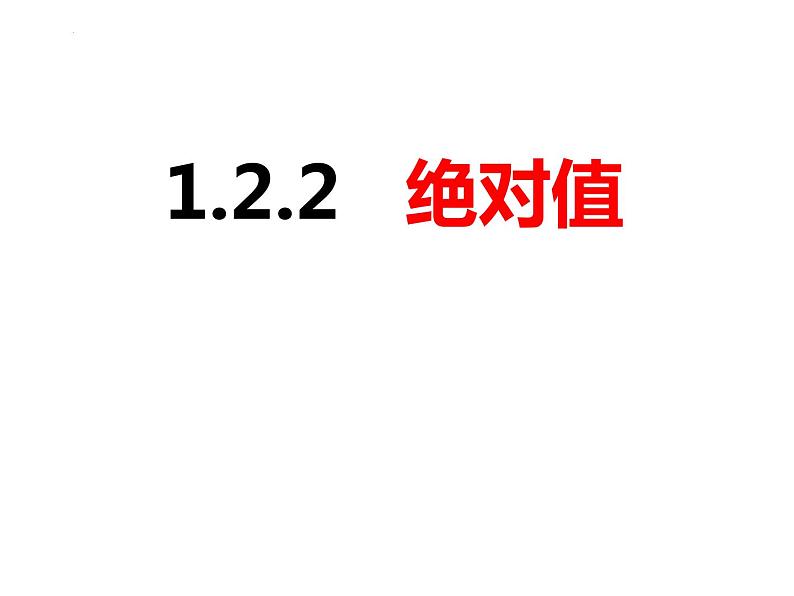 1.2.3 绝对值（课件）-2022-2023学年七年级数学上册同步精品课件（沪科版）01