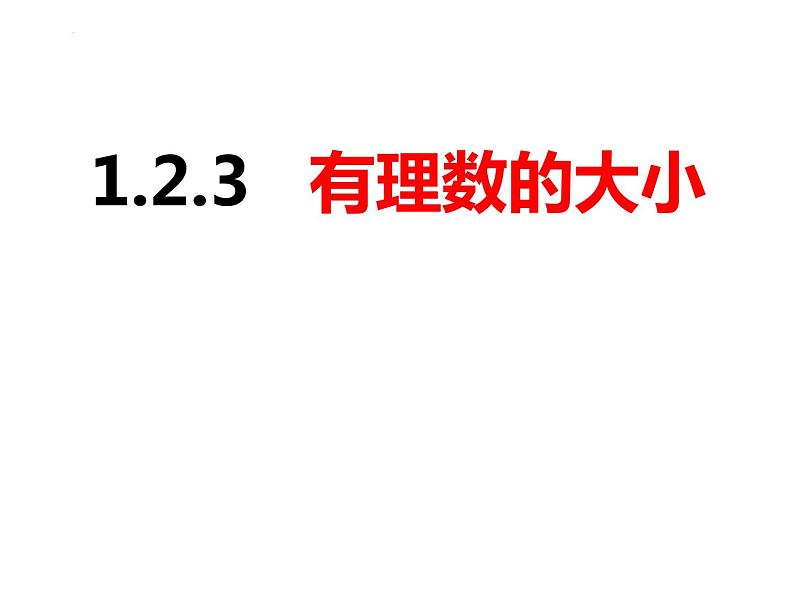 1.3 有理数的大小（课件）-2022-2023学年七年级数学上册同步精品课件（沪科版）01