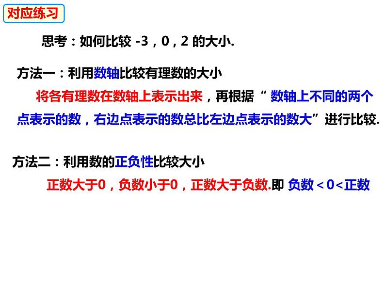 1.3 有理数的大小（课件）-2022-2023学年七年级数学上册同步精品课件（沪科版）07