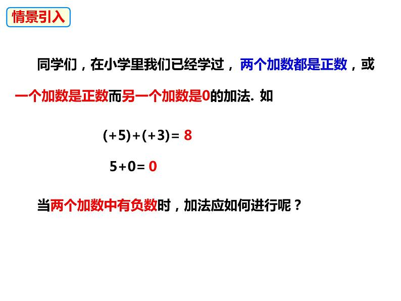 1.4.1有理数的加法（课件）-2022-2023学年七年级数学上册同步精品课件（沪科版）03