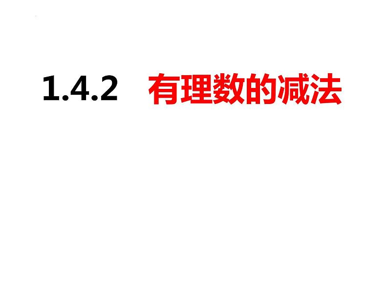 1.4.2有理数的减法（课件）-2022-2023学年七年级数学上册同步精品课件（沪科版）01