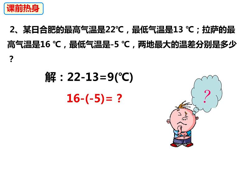 1.4.2有理数的减法（课件）-2022-2023学年七年级数学上册同步精品课件（沪科版）03