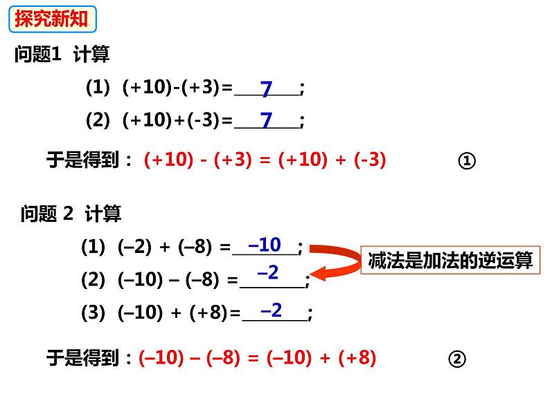 1.4.2有理数的减法（课件）-2022-2023学年七年级数学上册同步精品课件（沪科版）04