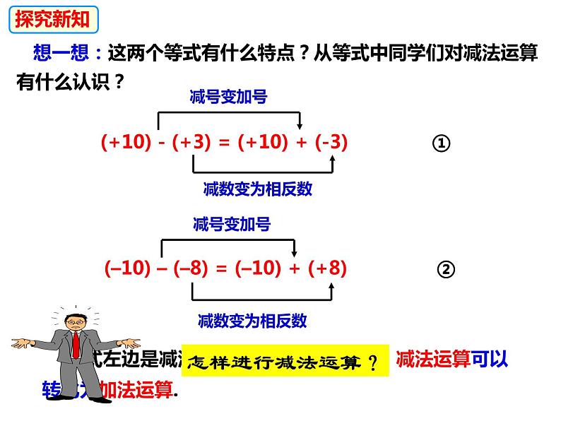 1.4.2有理数的减法（课件）-2022-2023学年七年级数学上册同步精品课件（沪科版）05