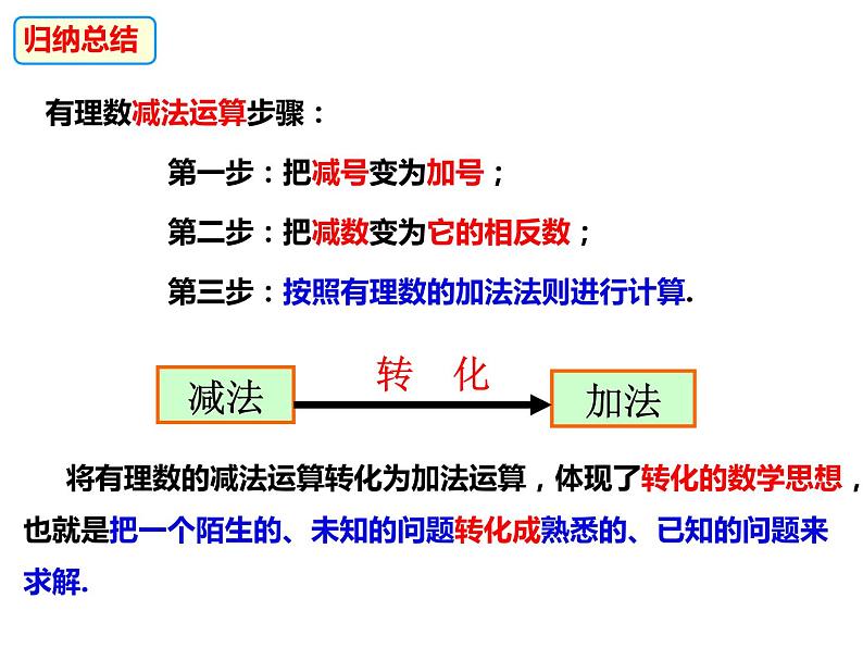 1.4.2有理数的减法（课件）-2022-2023学年七年级数学上册同步精品课件（沪科版）08