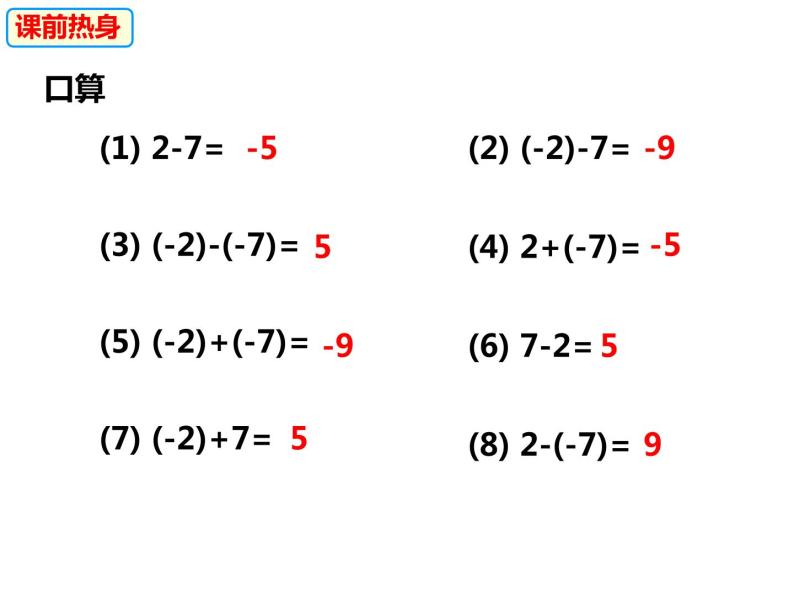 1.4.3加、减混合运算（课件）-2022-2023学年七年级数学上册同步精品课件（沪科版）04