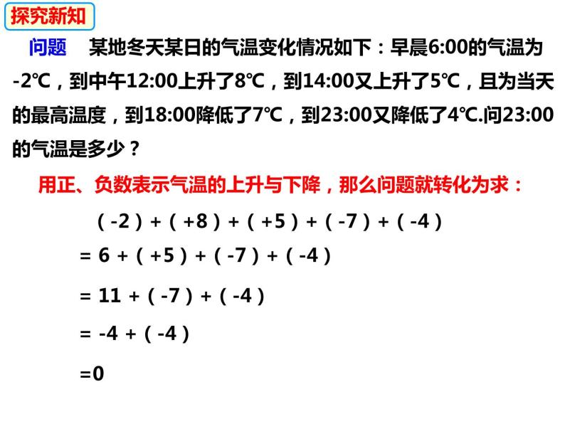1.4.3加、减混合运算（课件）-2022-2023学年七年级数学上册同步精品课件（沪科版）05