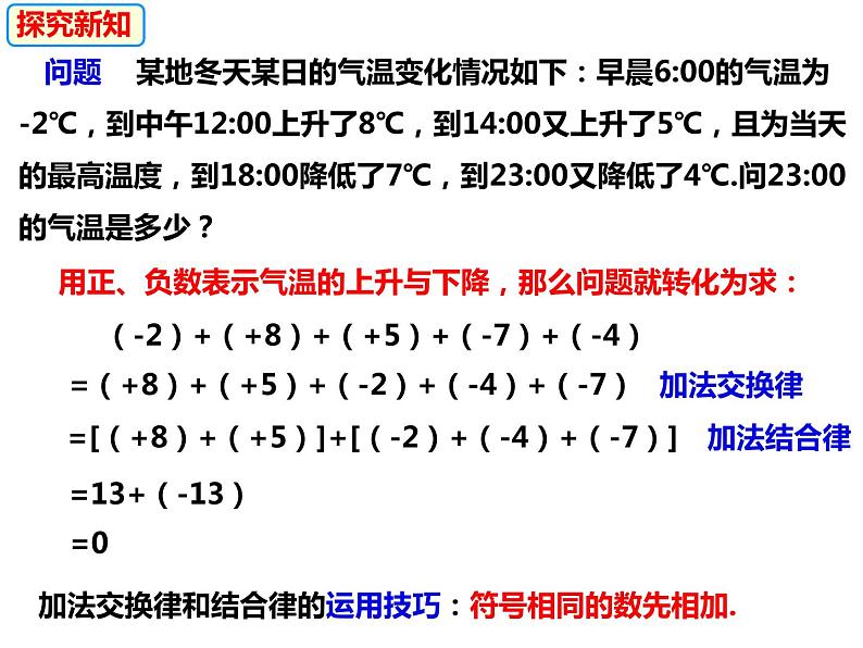 1.4.3加、减混合运算（课件）-2022-2023学年七年级数学上册同步精品课件（沪科版）07