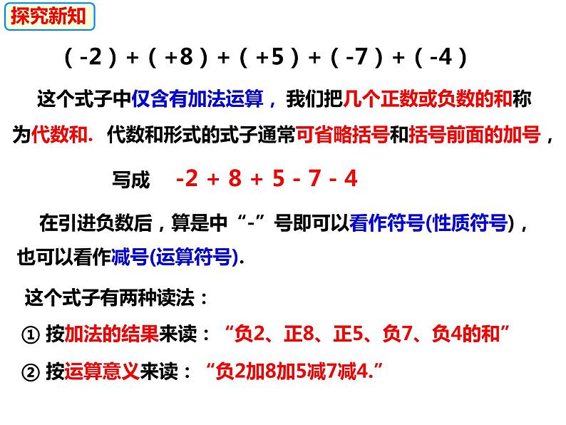 1.4.3加、减混合运算（课件）-2022-2023学年七年级数学上册同步精品课件（沪科版）08