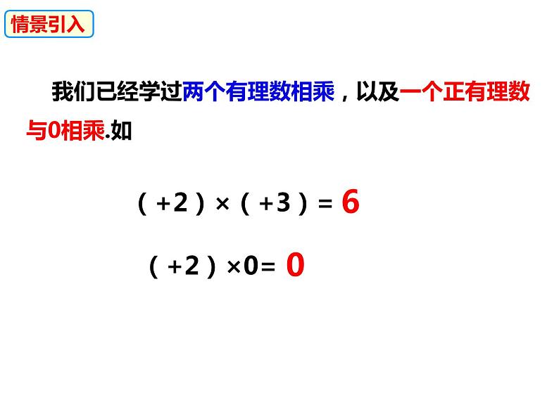 1.5.1.1有理数的乘法（课件）-2022-2023学年七年级数学上册同步精品课件（沪科版）第6页