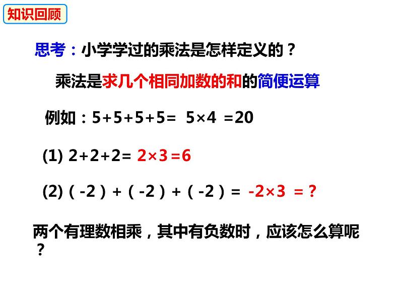 1.5.1.1有理数的乘法（课件）-2022-2023学年七年级数学上册同步精品课件（沪科版）第7页