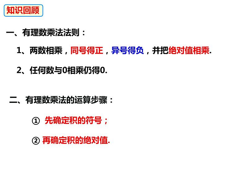 1.5.1.2多个有理数相乘及乘法运算律（课件）-2022-2023学年七年级数学上册同步精品课件（沪科版）第2页