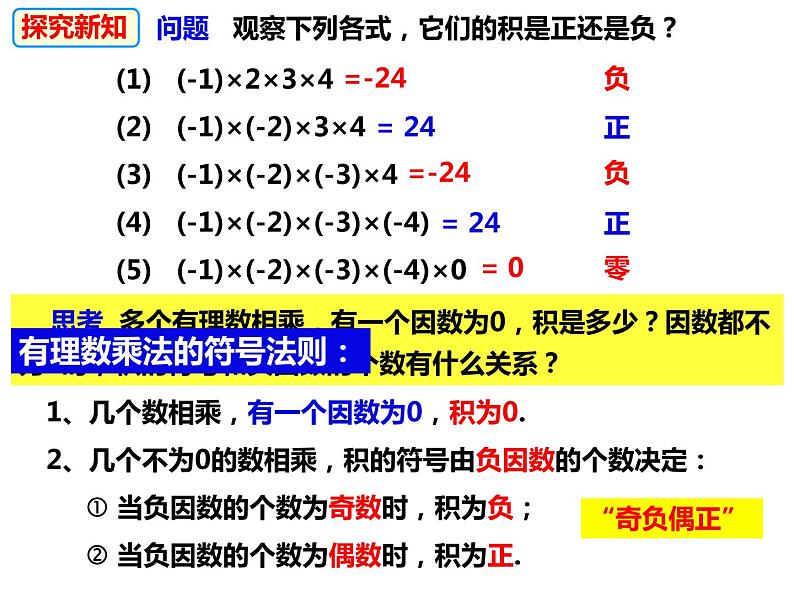 1.5.1.2多个有理数相乘及乘法运算律（课件）-2022-2023学年七年级数学上册同步精品课件（沪科版）第4页