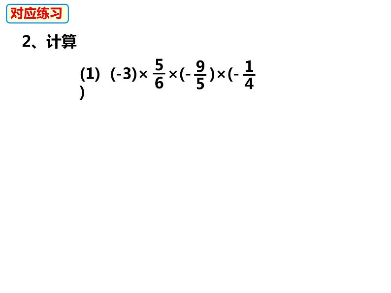 1.5.1.2多个有理数相乘及乘法运算律（课件）-2022-2023学年七年级数学上册同步精品课件（沪科版）第6页