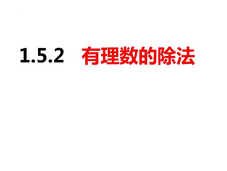 1.5.2有理数的除法（课件）-2022-2023学年七年级数学上册同步精品课件（沪科版）第1页