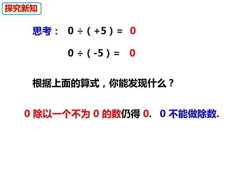 1.5.2有理数的除法（课件）-2022-2023学年七年级数学上册同步精品课件（沪科版）第5页