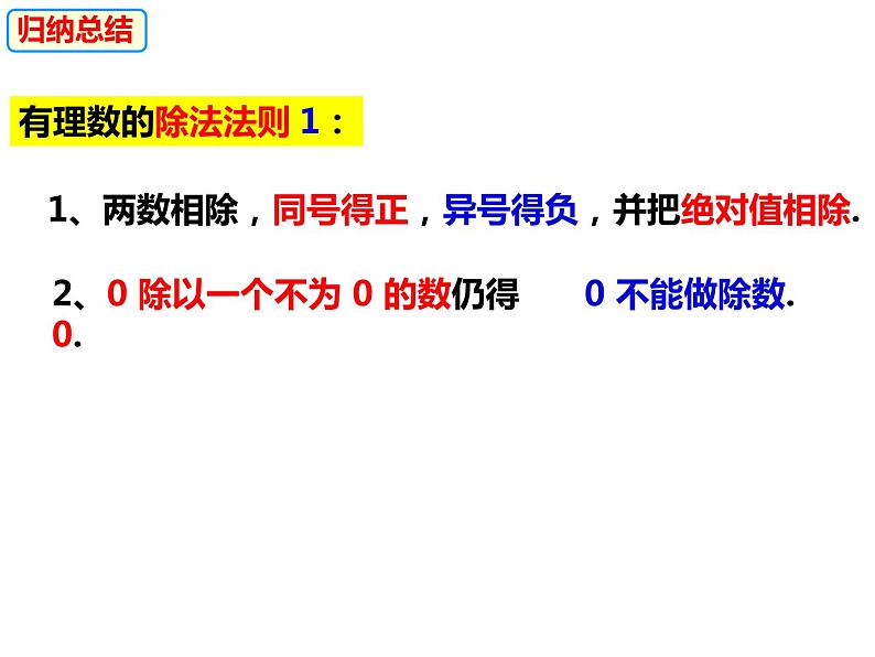 1.5.2有理数的除法（课件）-2022-2023学年七年级数学上册同步精品课件（沪科版）第6页