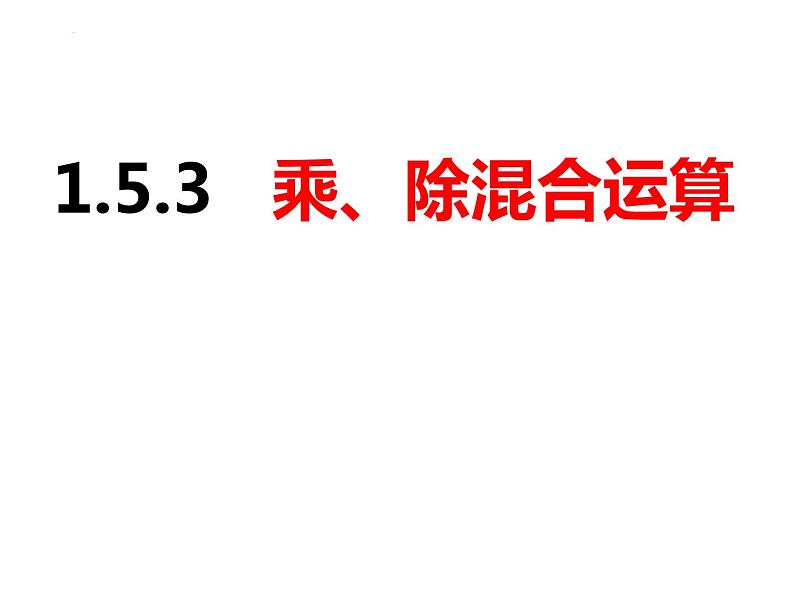 1.5.3乘、除混合运算（课件）-2022-2023学年七年级数学上册同步精品课件（沪科版）01