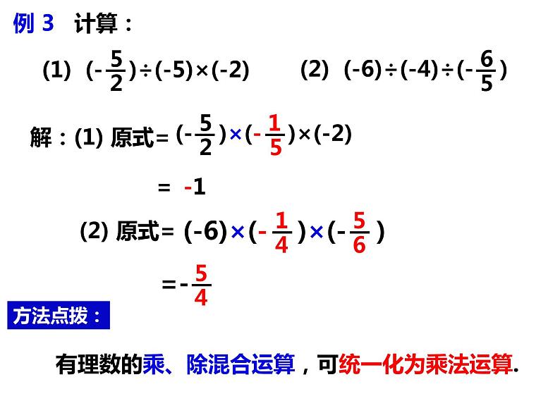 1.5.3乘、除混合运算（课件）-2022-2023学年七年级数学上册同步精品课件（沪科版）06