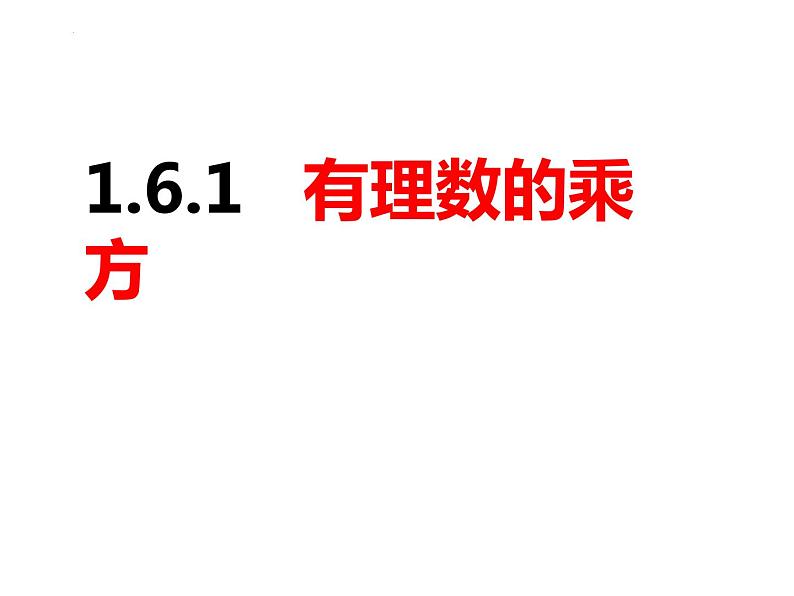 1.6.1有理数的乘方（课件）-2022-2023学年七年级数学上册同步精品课件（沪科版）第1页