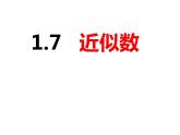 1.7近似数（课件）-2022-2023学年七年级数学上册同步精品课件（沪科版）