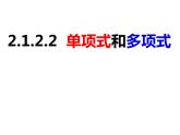 2.1.2.2单项式和多项式（课件）-2022-2023学年七年级数学上册同步精品课件（沪科版）