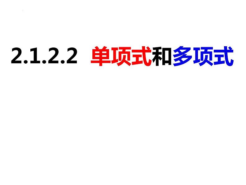 2.1.2.2单项式和多项式（课件）-2022-2023学年七年级数学上册同步精品课件（沪科版）01