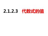 2.1.2.3代数式的值（课件）-2022-2023学年七年级数学上册同步精品课件（沪科版）