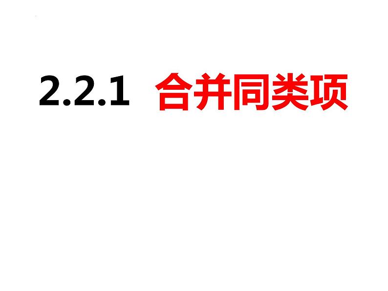 2.2.1合并同类项（课件）-2022-2023学年七年级数学上册同步精品课件（沪科版）01