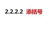 2.2.2.2添括号-2022-2023学年七年级数学上册同步精品课件（沪科版）