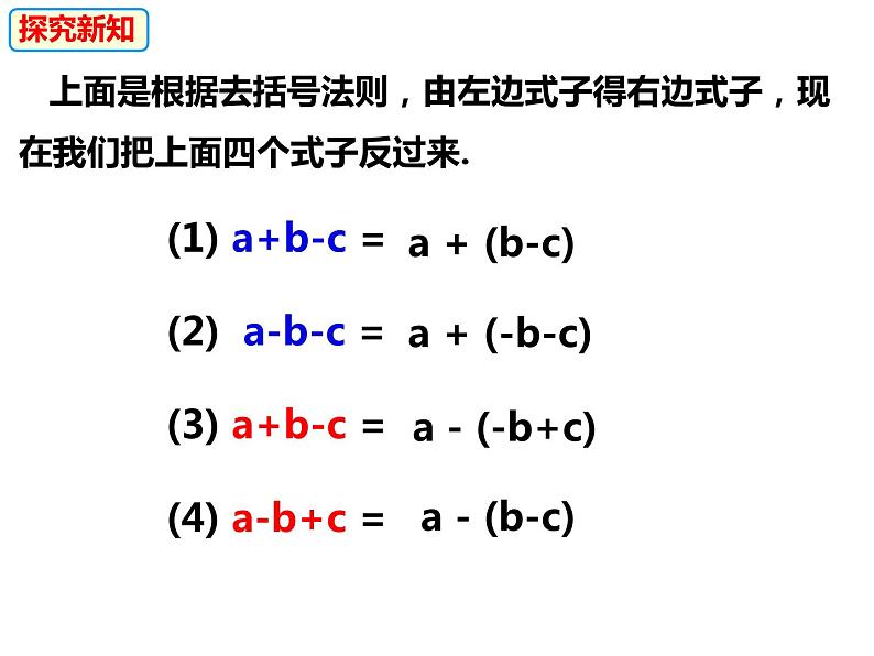 2.2.2.2添括号-2022-2023学年七年级数学上册同步精品课件（沪科版）04